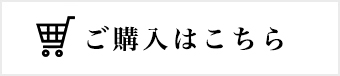 購入はこちら