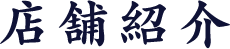 店舗紹介